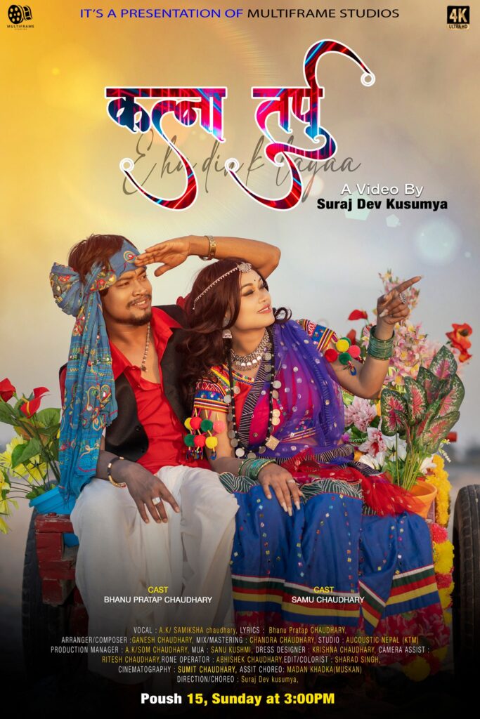 ‘कट्ना तर्पु’आज पुसे  १५ को अबसरमा सार्वजनिक हुने