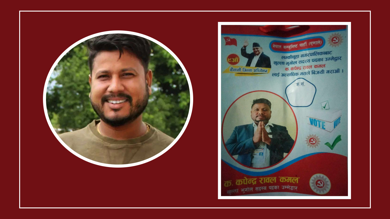 राष्ट्रिय युवा संघ प्रदेश सदस्य रावलकाे जिल्ला सदस्यमा उम्मेदवारी