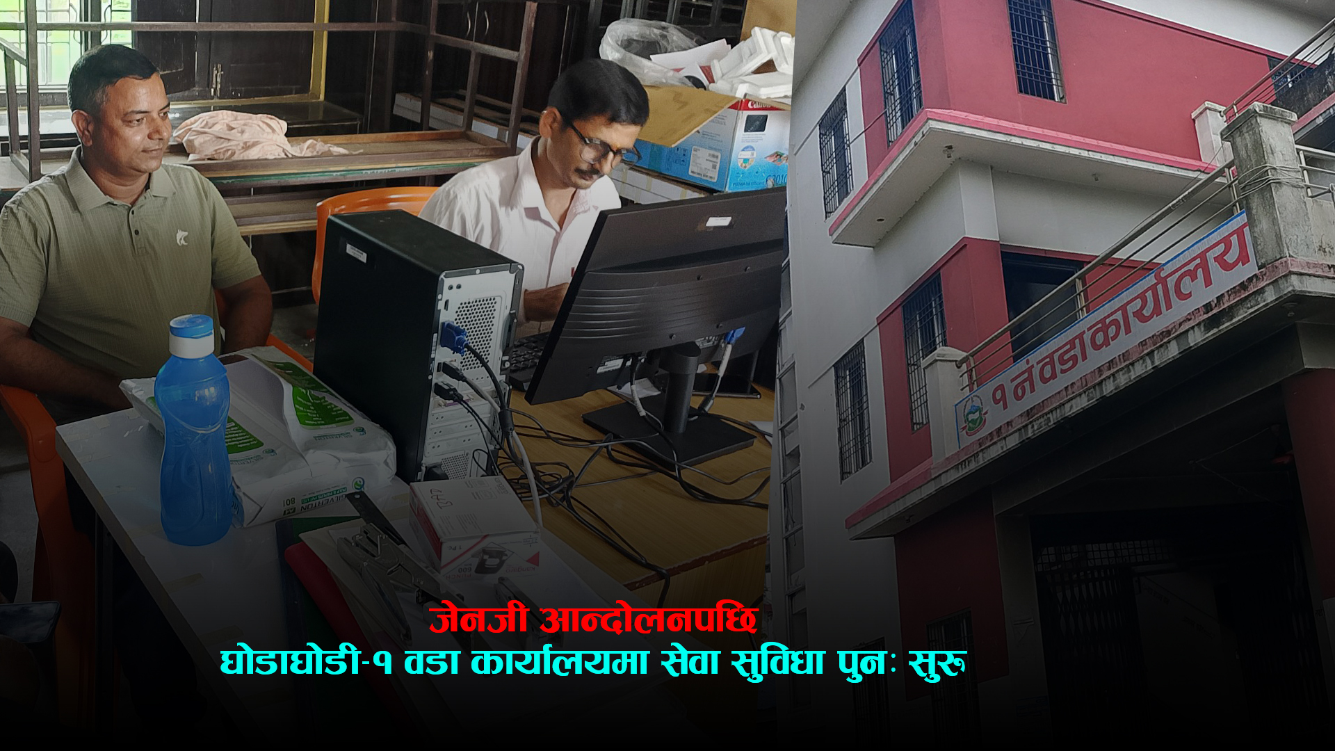 कैलालीको घोडाघोडी–१ वडा कार्यालयमा सेवा तथा राष्ट्रिय परिचयपत्र वितरण पुनः सुरु