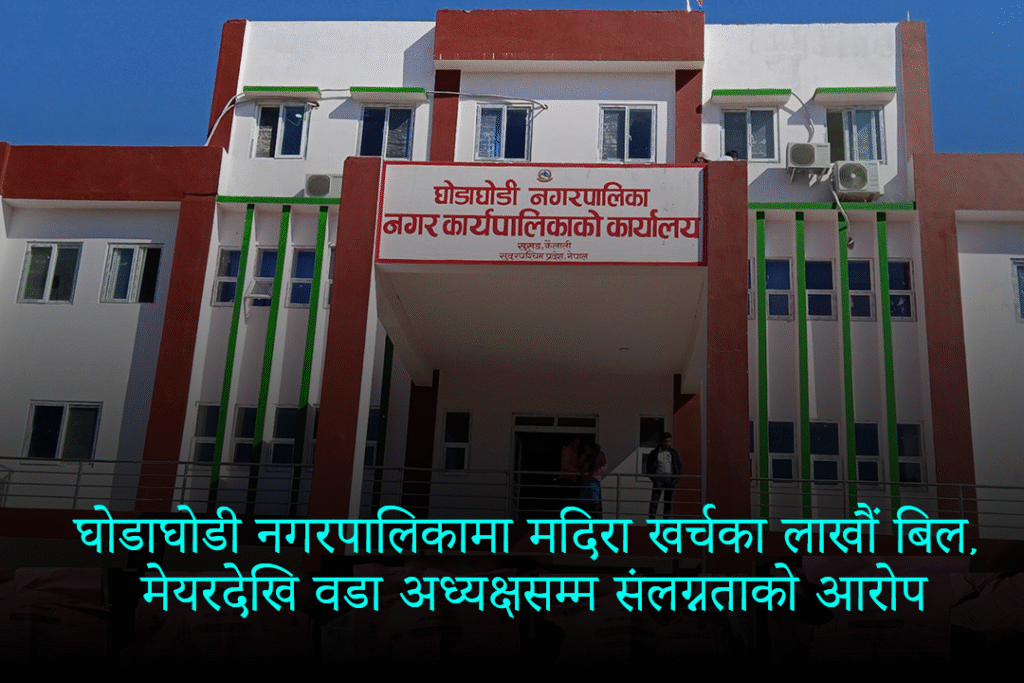 नगरपालिकामा लाखौंको मदिरा बिल भुक्तानी, मेयर–उपमेयर र प्रहरी प्रशासनसमेत संलग्न आरोप