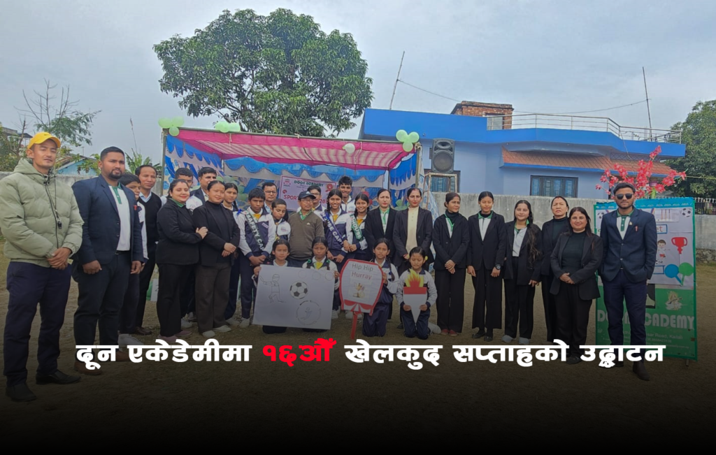 दून एकेडेमी धनगढीमा १६औँ खेलकुद सप्ताह सुरु