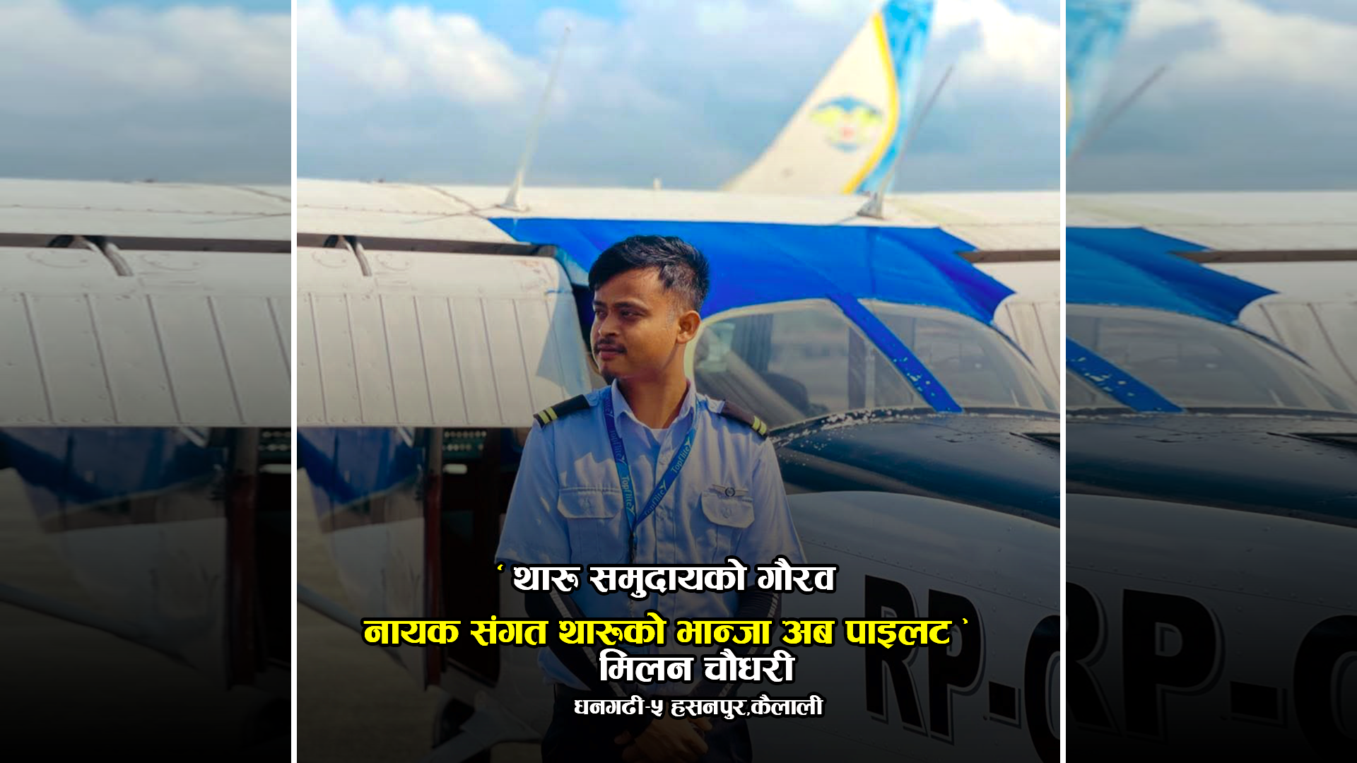 थारु समुदायको गर्व : नायक संगत थारुका भान्जा पाइलट बने