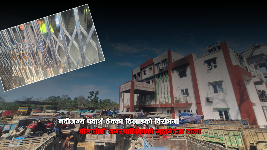 घोडाघोडी नगरपालिकामा नदीजन्य पदार्थ नखुल्दा निर्माण तथा ट्र्याक्टर व्यवसायी आन्दोलनमा