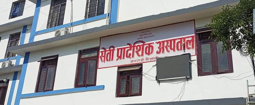सेती प्रादेशिक अस्पतालमा दैनिक १८ सयसम्म बिरामी